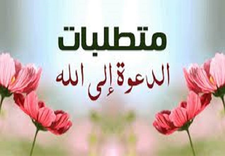 مناهج ووسائل وأساليب الدعوة 